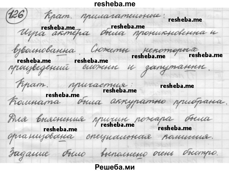     ГДЗ (Решебник 2016) по
    русскому языку    7 класс
                Л. М. Рыбченкова
     /        упражнение / 126
    (продолжение 2)
    