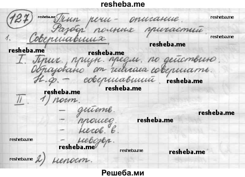     ГДЗ (Решебник 2016) по
    русскому языку    7 класс
                Л. М. Рыбченкова
     /        упражнение / 127
    (продолжение 2)
    