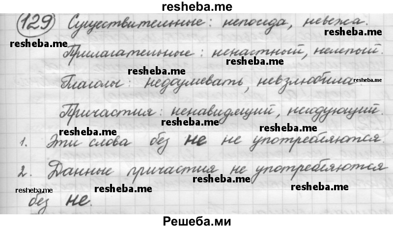     ГДЗ (Решебник 2016) по
    русскому языку    7 класс
                Л. М. Рыбченкова
     /        упражнение / 129
    (продолжение 2)
    