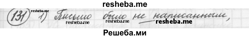     ГДЗ (Решебник 2016) по
    русскому языку    7 класс
                Л. М. Рыбченкова
     /        упражнение / 131
    (продолжение 2)
    