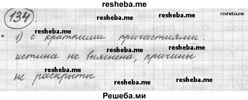     ГДЗ (Решебник 2016) по
    русскому языку    7 класс
                Л. М. Рыбченкова
     /        упражнение / 134
    (продолжение 2)
    