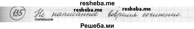     ГДЗ (Решебник 2016) по
    русскому языку    7 класс
                Л. М. Рыбченкова
     /        упражнение / 135
    (продолжение 2)
    