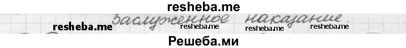     ГДЗ (Решебник 2016) по
    русскому языку    7 класс
                Л. М. Рыбченкова
     /        упражнение / 138
    (продолжение 3)
    