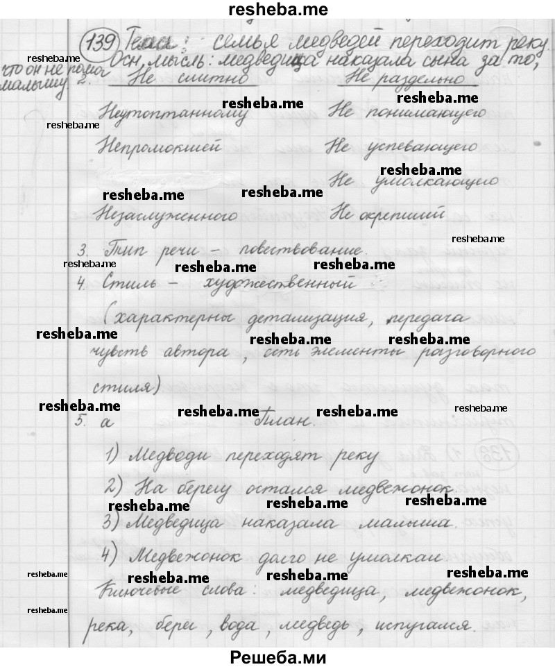     ГДЗ (Решебник 2016) по
    русскому языку    7 класс
                Л. М. Рыбченкова
     /        упражнение / 139
    (продолжение 2)
    