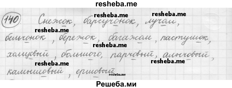     ГДЗ (Решебник 2016) по
    русскому языку    7 класс
                Л. М. Рыбченкова
     /        упражнение / 140
    (продолжение 2)
    
