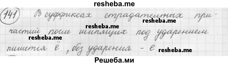     ГДЗ (Решебник 2016) по
    русскому языку    7 класс
                Л. М. Рыбченкова
     /        упражнение / 141
    (продолжение 2)
    