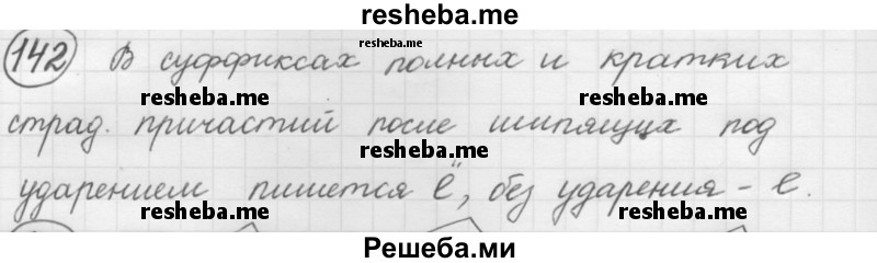     ГДЗ (Решебник 2016) по
    русскому языку    7 класс
                Л. М. Рыбченкова
     /        упражнение / 142
    (продолжение 2)
    