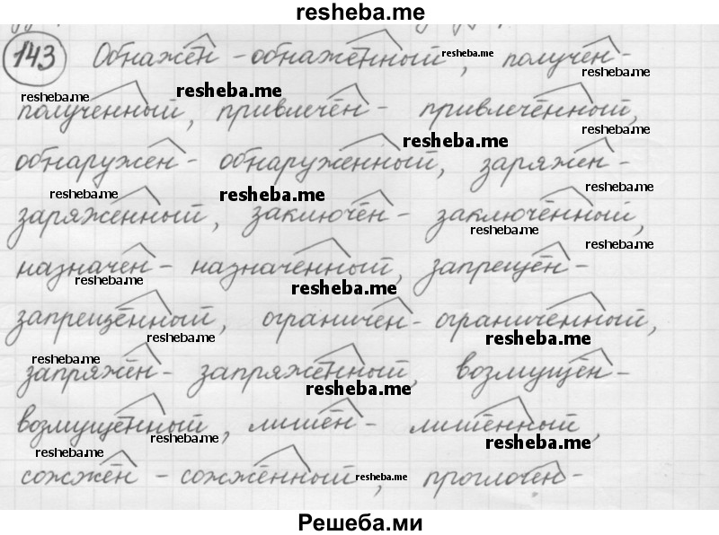     ГДЗ (Решебник 2016) по
    русскому языку    7 класс
                Л. М. Рыбченкова
     /        упражнение / 143
    (продолжение 2)
    