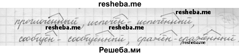     ГДЗ (Решебник 2016) по
    русскому языку    7 класс
                Л. М. Рыбченкова
     /        упражнение / 143
    (продолжение 3)
    