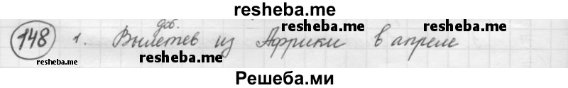     ГДЗ (Решебник 2016) по
    русскому языку    7 класс
                Л. М. Рыбченкова
     /        упражнение / 148
    (продолжение 2)
    