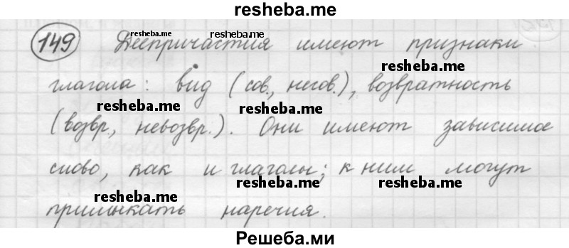     ГДЗ (Решебник 2016) по
    русскому языку    7 класс
                Л. М. Рыбченкова
     /        упражнение / 149
    (продолжение 2)
    