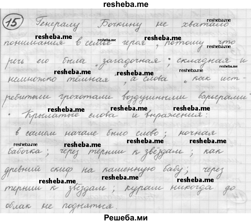     ГДЗ (Решебник 2016) по
    русскому языку    7 класс
                Л. М. Рыбченкова
     /        упражнение / 15
    (продолжение 2)
    