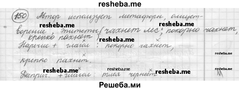     ГДЗ (Решебник 2016) по
    русскому языку    7 класс
                Л. М. Рыбченкова
     /        упражнение / 150
    (продолжение 2)
    
