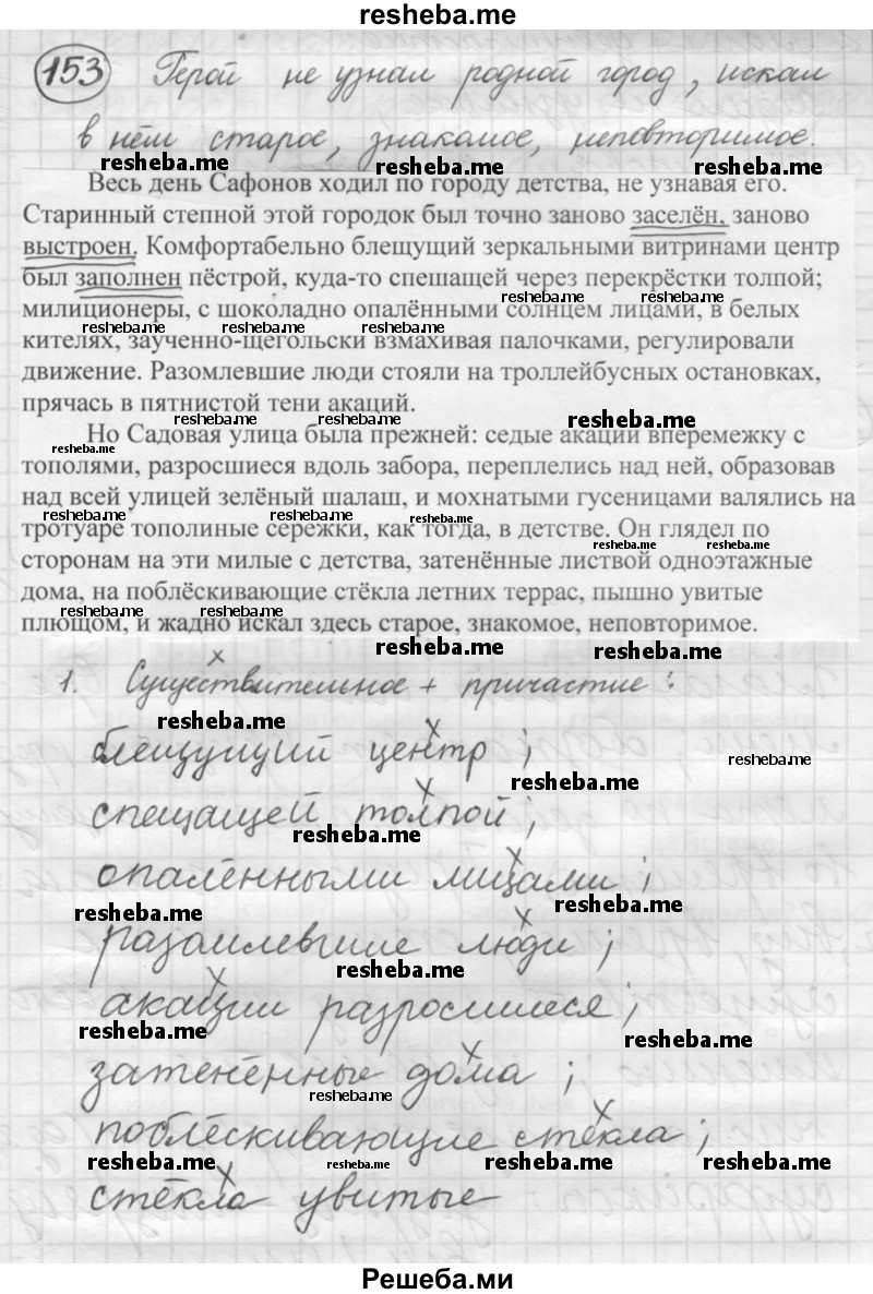     ГДЗ (Решебник 2016) по
    русскому языку    7 класс
                Л. М. Рыбченкова
     /        упражнение / 153
    (продолжение 2)
    