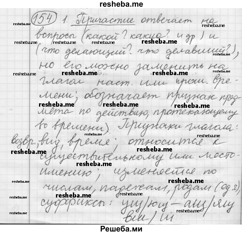    ГДЗ (Решебник 2016) по
    русскому языку    7 класс
                Л. М. Рыбченкова
     /        упражнение / 154
    (продолжение 2)
    