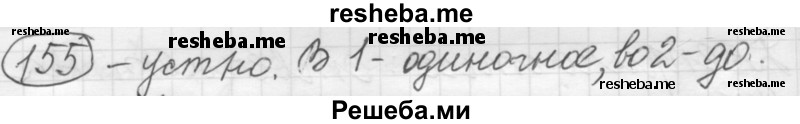     ГДЗ (Решебник 2016) по
    русскому языку    7 класс
                Л. М. Рыбченкова
     /        упражнение / 155
    (продолжение 2)
    