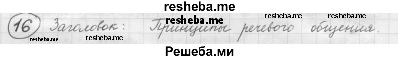     ГДЗ (Решебник 2016) по
    русскому языку    7 класс
                Л. М. Рыбченкова
     /        упражнение / 16
    (продолжение 2)
    