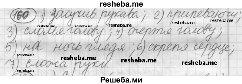     ГДЗ (Решебник 2016) по
    русскому языку    7 класс
                Л. М. Рыбченкова
     /        упражнение / 160
    (продолжение 2)
    