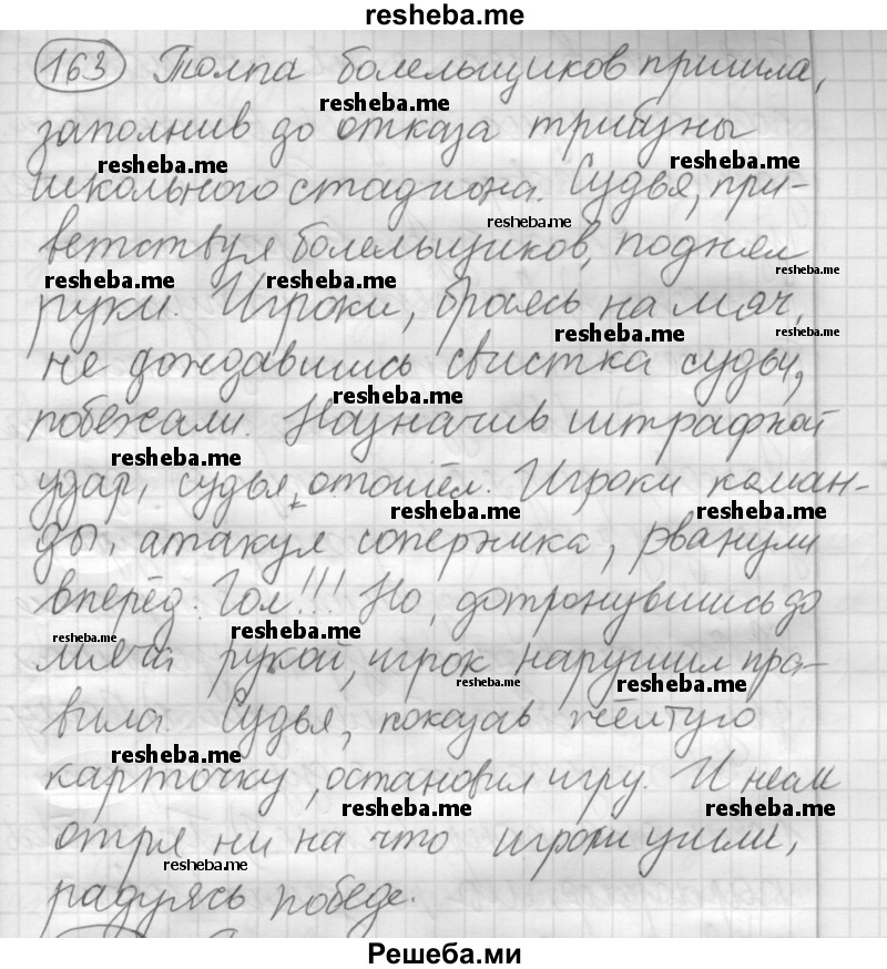     ГДЗ (Решебник 2016) по
    русскому языку    7 класс
                Л. М. Рыбченкова
     /        упражнение / 163
    (продолжение 2)
    