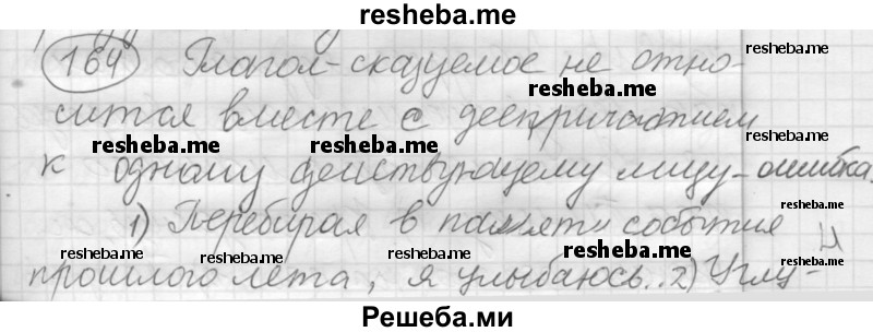     ГДЗ (Решебник 2016) по
    русскому языку    7 класс
                Л. М. Рыбченкова
     /        упражнение / 164
    (продолжение 2)
    