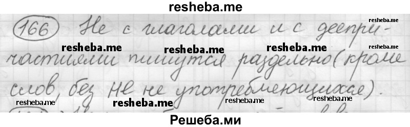     ГДЗ (Решебник 2016) по
    русскому языку    7 класс
                Л. М. Рыбченкова
     /        упражнение / 166
    (продолжение 2)
    