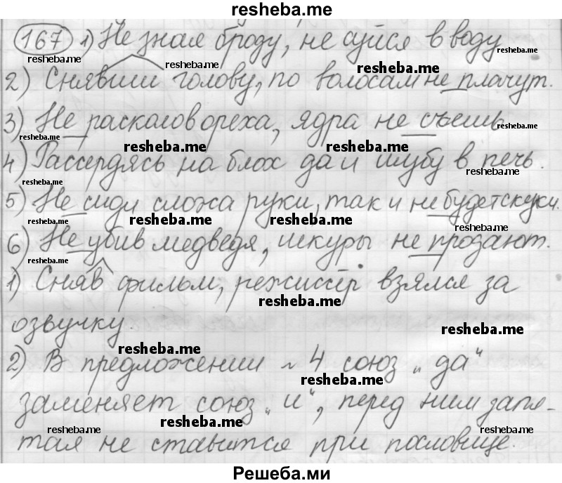     ГДЗ (Решебник 2016) по
    русскому языку    7 класс
                Л. М. Рыбченкова
     /        упражнение / 167
    (продолжение 2)
    