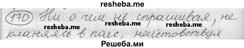     ГДЗ (Решебник 2016) по
    русскому языку    7 класс
                Л. М. Рыбченкова
     /        упражнение / 170
    (продолжение 2)
    