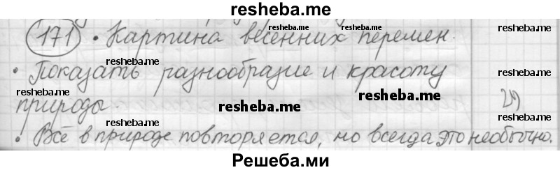     ГДЗ (Решебник 2016) по
    русскому языку    7 класс
                Л. М. Рыбченкова
     /        упражнение / 171
    (продолжение 2)
    