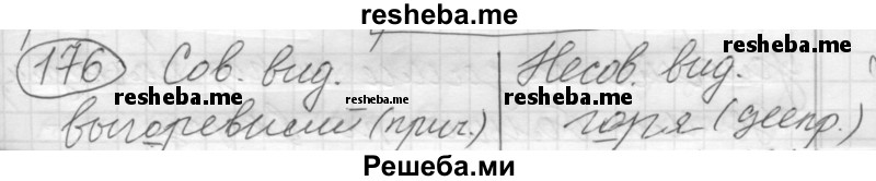     ГДЗ (Решебник 2016) по
    русскому языку    7 класс
                Л. М. Рыбченкова
     /        упражнение / 176
    (продолжение 2)
    