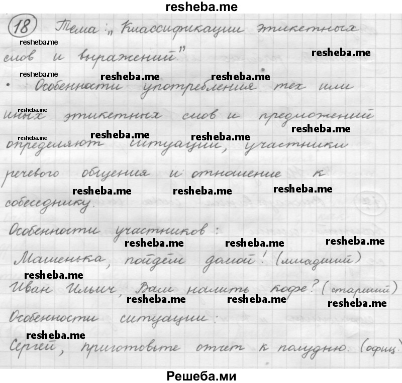     ГДЗ (Решебник 2016) по
    русскому языку    7 класс
                Л. М. Рыбченкова
     /        упражнение / 18
    (продолжение 2)
    