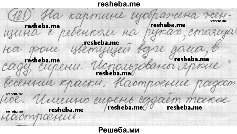     ГДЗ (Решебник 2016) по
    русскому языку    7 класс
                Л. М. Рыбченкова
     /        упражнение / 181
    (продолжение 2)
    
