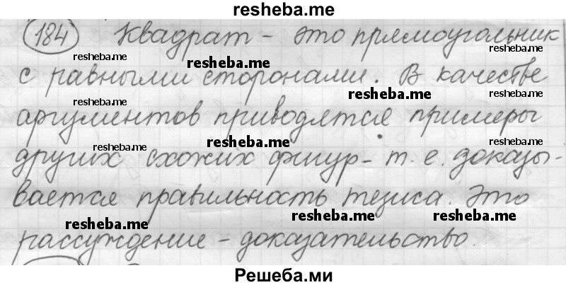     ГДЗ (Решебник 2016) по
    русскому языку    7 класс
                Л. М. Рыбченкова
     /        упражнение / 184
    (продолжение 2)
    