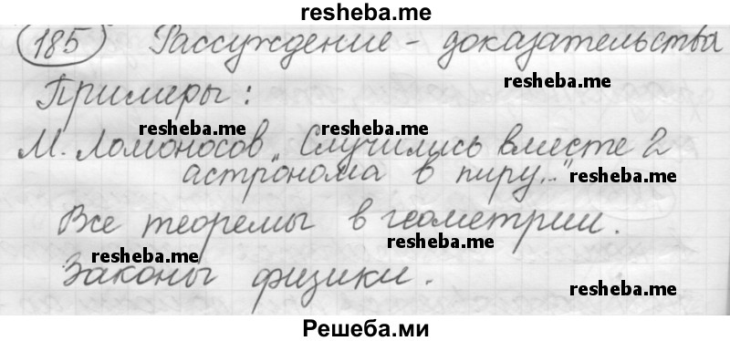     ГДЗ (Решебник 2016) по
    русскому языку    7 класс
                Л. М. Рыбченкова
     /        упражнение / 185
    (продолжение 2)
    