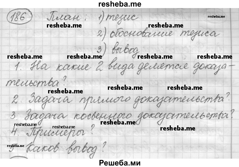     ГДЗ (Решебник 2016) по
    русскому языку    7 класс
                Л. М. Рыбченкова
     /        упражнение / 186
    (продолжение 2)
    