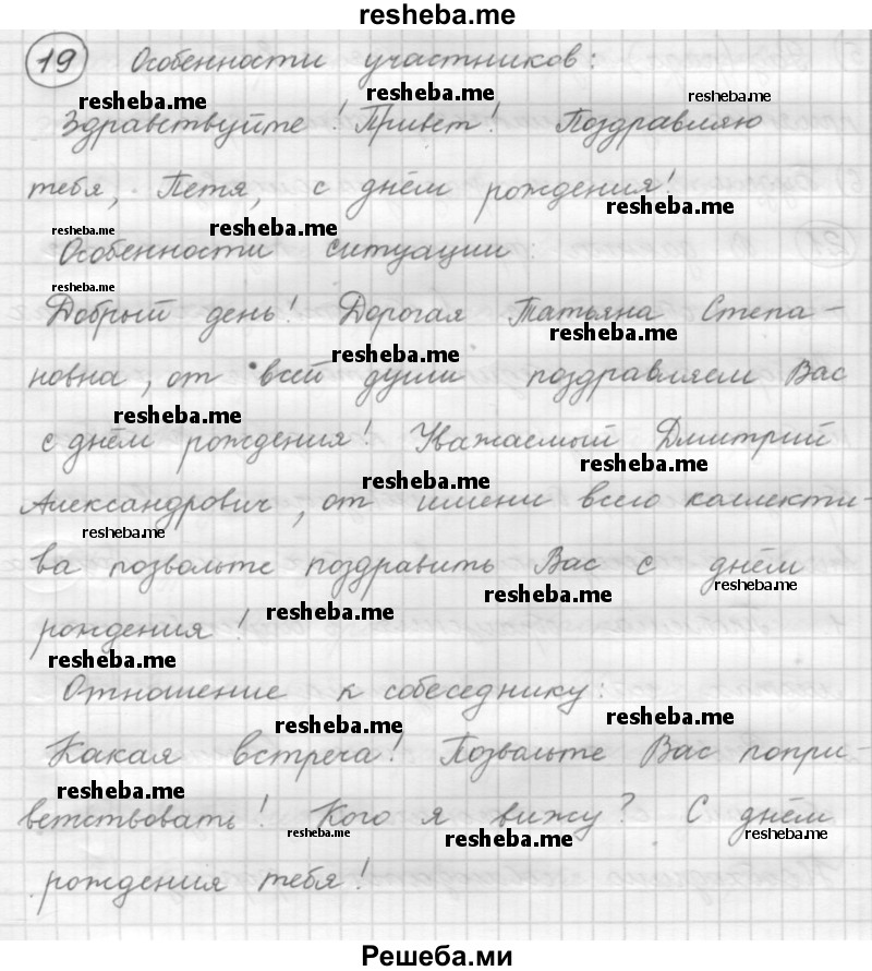     ГДЗ (Решебник 2016) по
    русскому языку    7 класс
                Л. М. Рыбченкова
     /        упражнение / 19
    (продолжение 2)
    