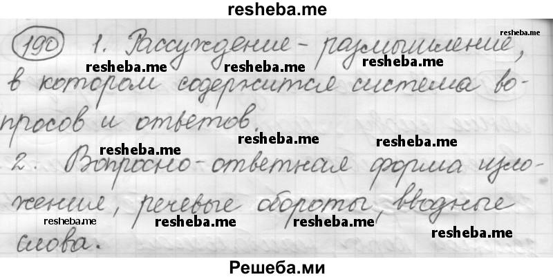     ГДЗ (Решебник 2016) по
    русскому языку    7 класс
                Л. М. Рыбченкова
     /        упражнение / 190
    (продолжение 2)
    