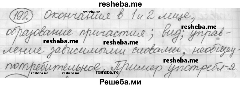     ГДЗ (Решебник 2016) по
    русскому языку    7 класс
                Л. М. Рыбченкова
     /        упражнение / 192
    (продолжение 2)
    