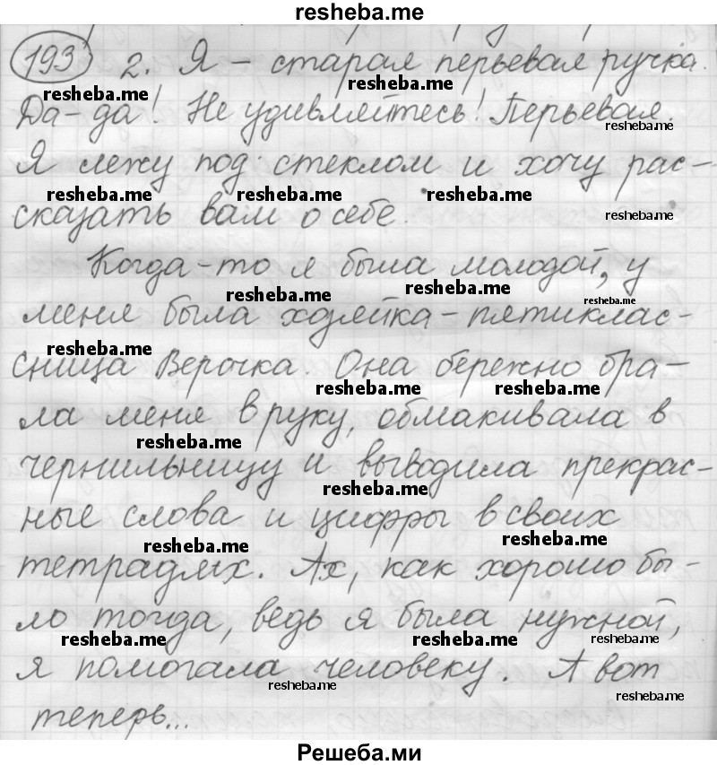     ГДЗ (Решебник 2016) по
    русскому языку    7 класс
                Л. М. Рыбченкова
     /        упражнение / 193
    (продолжение 2)
    