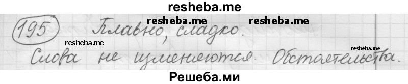    ГДЗ (Решебник 2016) по
    русскому языку    7 класс
                Л. М. Рыбченкова
     /        упражнение / 195
    (продолжение 2)
    