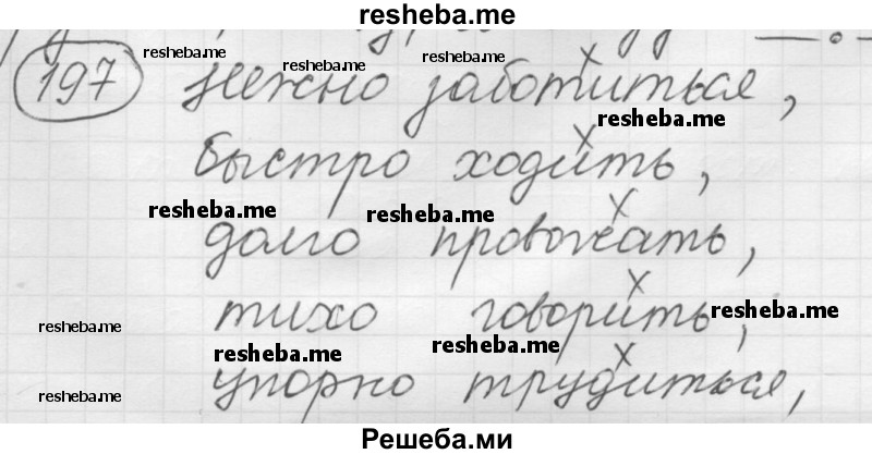     ГДЗ (Решебник 2016) по
    русскому языку    7 класс
                Л. М. Рыбченкова
     /        упражнение / 197
    (продолжение 2)
    