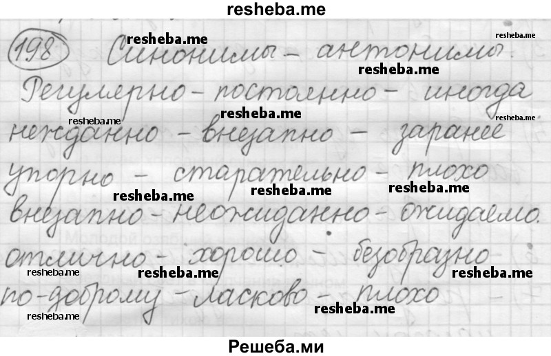     ГДЗ (Решебник 2016) по
    русскому языку    7 класс
                Л. М. Рыбченкова
     /        упражнение / 198
    (продолжение 2)
    