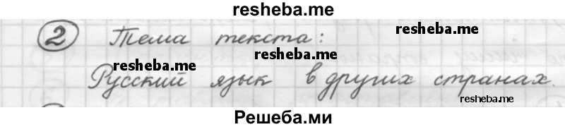     ГДЗ (Решебник 2016) по
    русскому языку    7 класс
                Л. М. Рыбченкова
     /        упражнение / 2
    (продолжение 2)
    