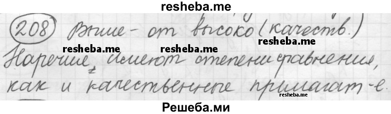     ГДЗ (Решебник 2016) по
    русскому языку    7 класс
                Л. М. Рыбченкова
     /        упражнение / 208
    (продолжение 2)
    
