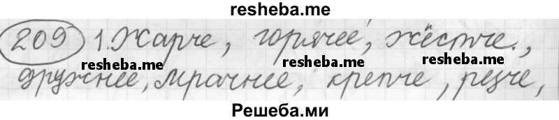     ГДЗ (Решебник 2016) по
    русскому языку    7 класс
                Л. М. Рыбченкова
     /        упражнение / 209
    (продолжение 2)
    