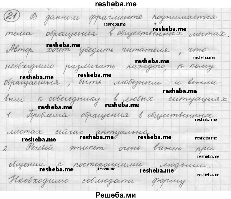     ГДЗ (Решебник 2016) по
    русскому языку    7 класс
                Л. М. Рыбченкова
     /        упражнение / 21
    (продолжение 2)
    