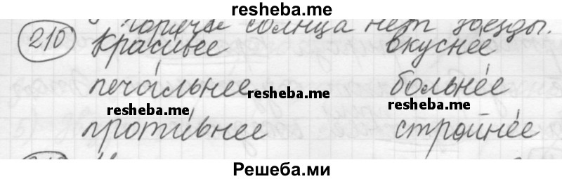     ГДЗ (Решебник 2016) по
    русскому языку    7 класс
                Л. М. Рыбченкова
     /        упражнение / 210
    (продолжение 2)
    