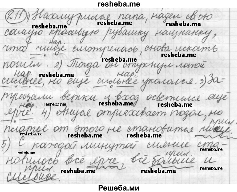    ГДЗ (Решебник 2016) по
    русскому языку    7 класс
                Л. М. Рыбченкова
     /        упражнение / 211
    (продолжение 2)
    