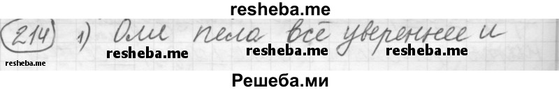     ГДЗ (Решебник 2016) по
    русскому языку    7 класс
                Л. М. Рыбченкова
     /        упражнение / 214
    (продолжение 2)
    