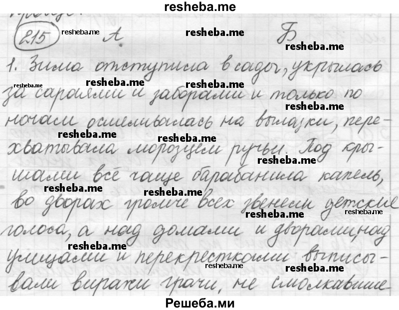     ГДЗ (Решебник 2016) по
    русскому языку    7 класс
                Л. М. Рыбченкова
     /        упражнение / 215
    (продолжение 2)
    