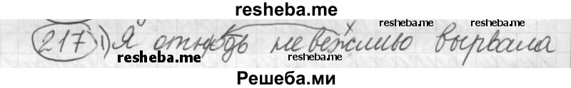     ГДЗ (Решебник 2016) по
    русскому языку    7 класс
                Л. М. Рыбченкова
     /        упражнение / 217
    (продолжение 2)
    
